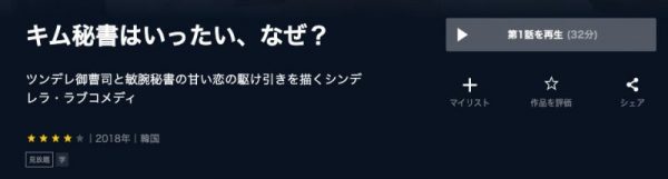 キム秘書はいったい、なぜ？　配信