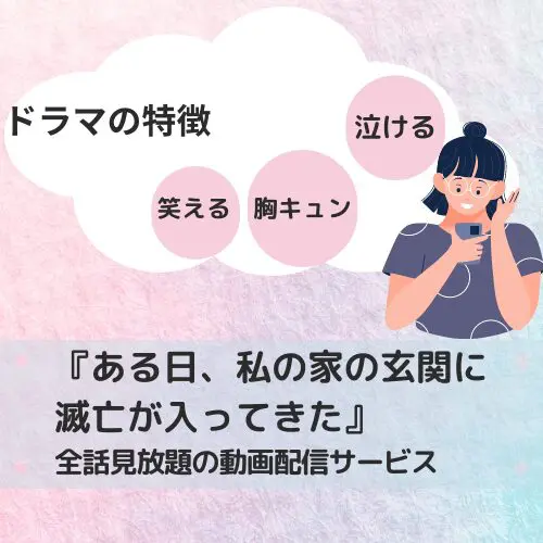 ある日、私の家の玄関に滅亡が入ってきた韓国ドラマ配信
