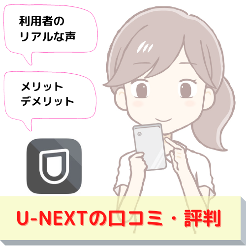 U-NEXT 口コミ