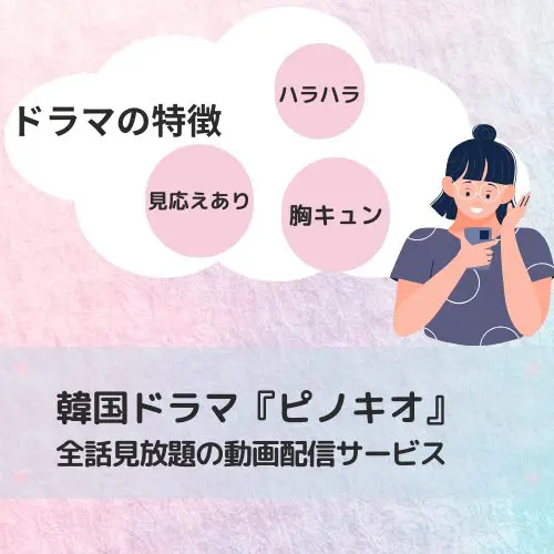 ピノキオ韓国ドラマ配信