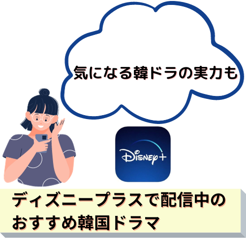 ディズニープラスおすすめ韓国ドラマ配信