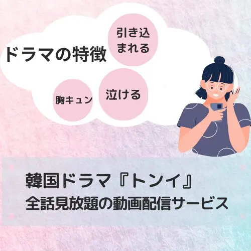 トンイ 韓国ドラマ配信