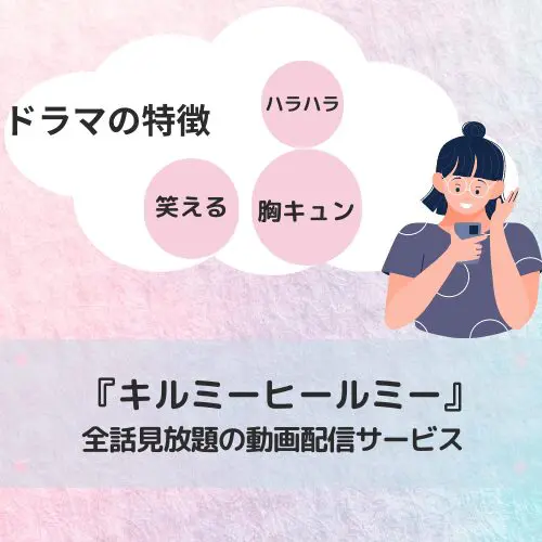 キルミーヒールミー韓国ドラマ配信