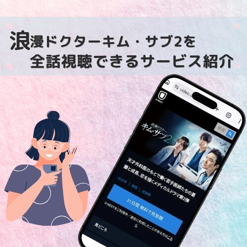浪漫ドクターキム・サブ2 配信